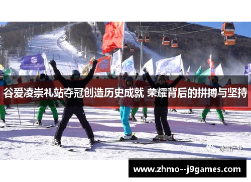 谷爱凌崇礼站夺冠创造历史成就 荣耀背后的拼搏与坚持