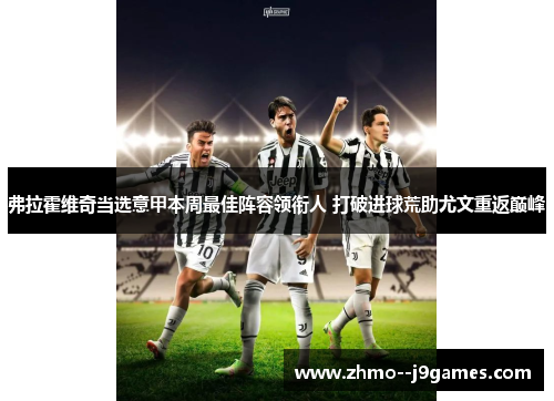 弗拉霍维奇当选意甲本周最佳阵容领衔人 打破进球荒助尤文重返巅峰