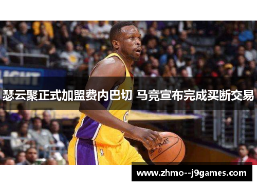 瑟云聚正式加盟费内巴切 马竞宣布完成买断交易