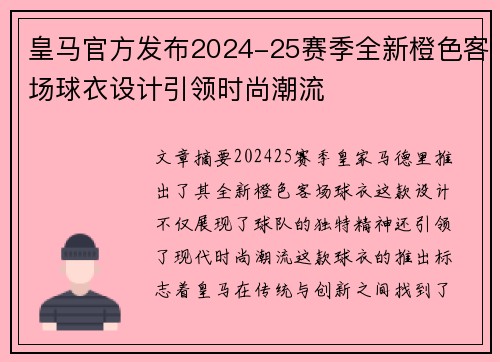 皇马官方发布2024-25赛季全新橙色客场球衣设计引领时尚潮流
