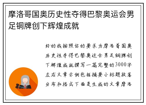 摩洛哥国奥历史性夺得巴黎奥运会男足铜牌创下辉煌成就