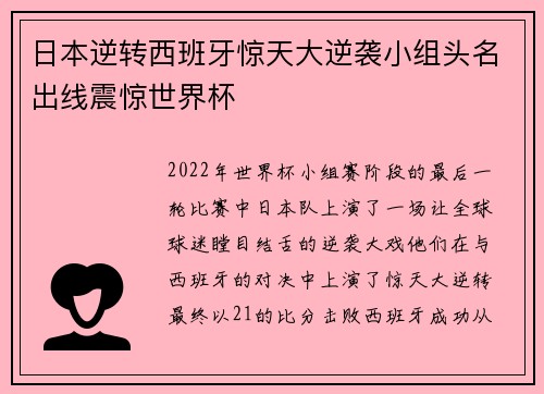 日本逆转西班牙惊天大逆袭小组头名出线震惊世界杯