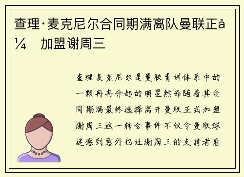 查理·麦克尼尔合同期满离队曼联正式加盟谢周三