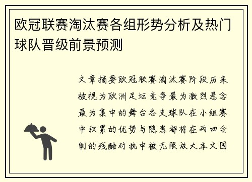 欧冠联赛淘汰赛各组形势分析及热门球队晋级前景预测