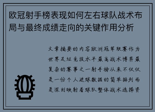 欧冠射手榜表现如何左右球队战术布局与最终成绩走向的关键作用分析