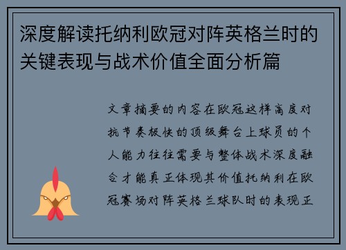 深度解读托纳利欧冠对阵英格兰时的关键表现与战术价值全面分析篇
