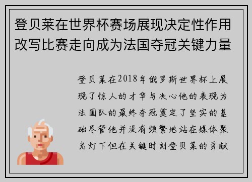 登贝莱在世界杯赛场展现决定性作用改写比赛走向成为法国夺冠关键力量